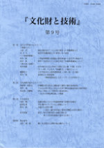 『文化財と技術』第９号
