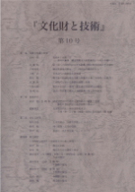 『文化財と技術』第１０号